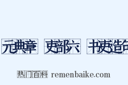 元典章·吏部六·书吏造句是什么意思的图片